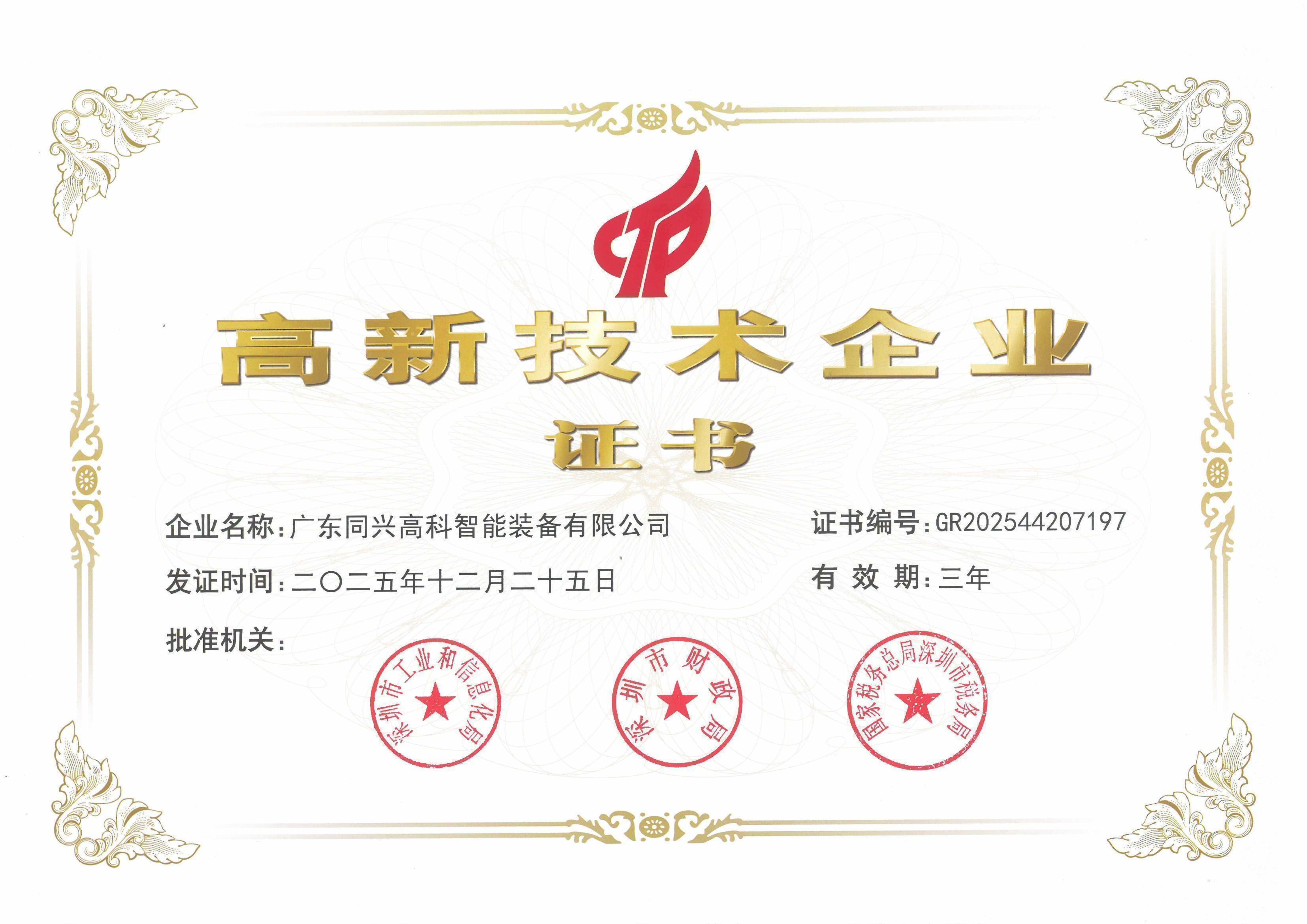 High-Tech Enterprise Certificate